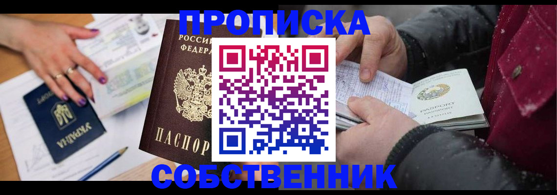 прописка регистрация в Хотьково